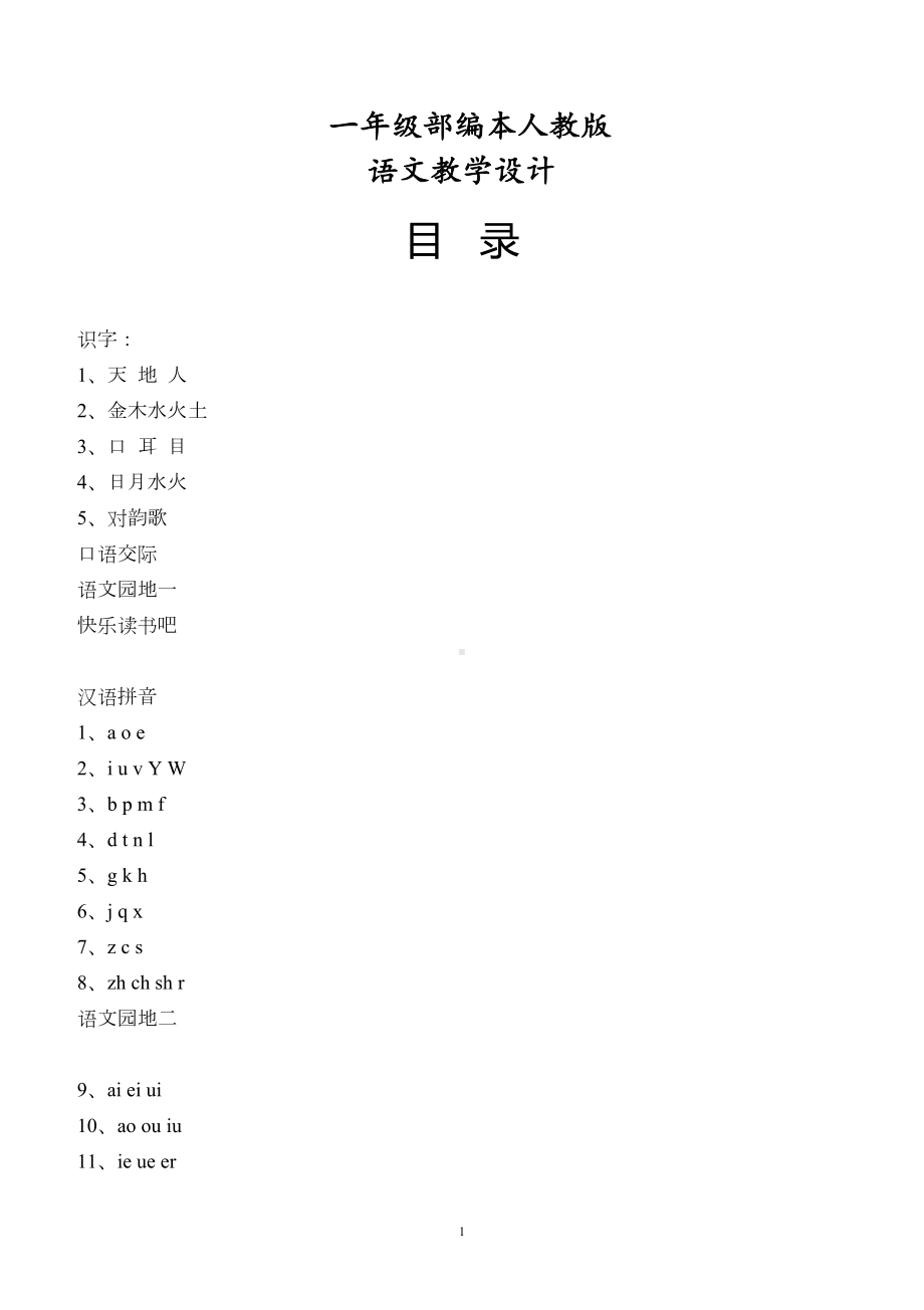 部编本人教版一年级语文上册全册教学设计(DOC 140页).doc_第1页