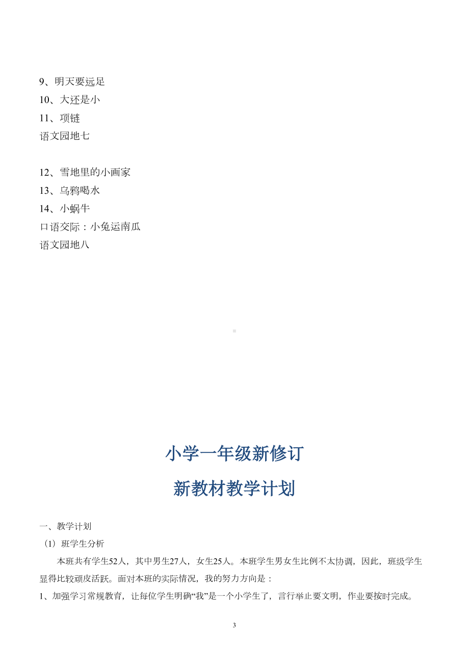 部编本人教版一年级语文上册全册教学设计(DOC 140页).doc_第3页