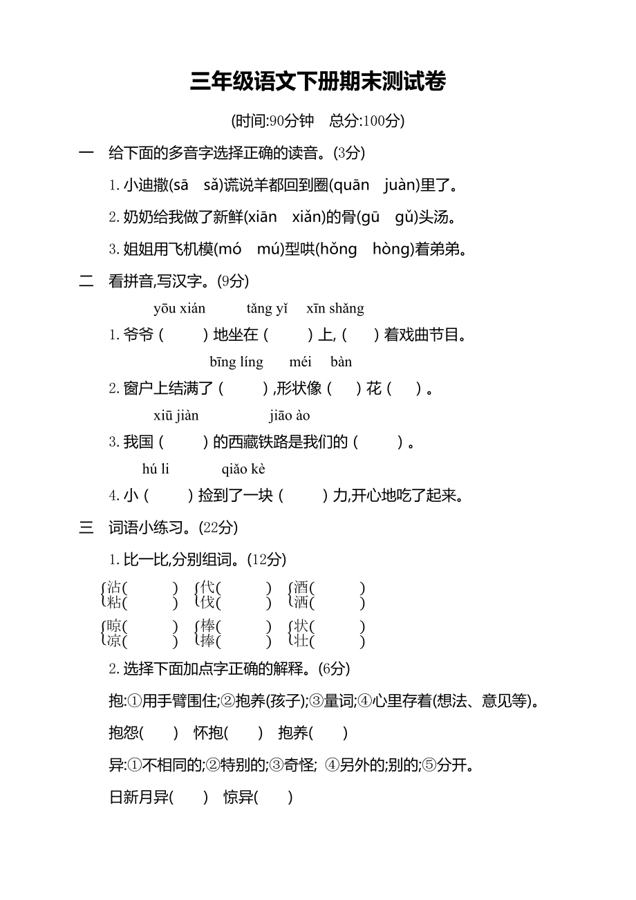 部编版三年级语文下册期末测试卷含答案（新编辑）(DOC 7页).docx_第1页