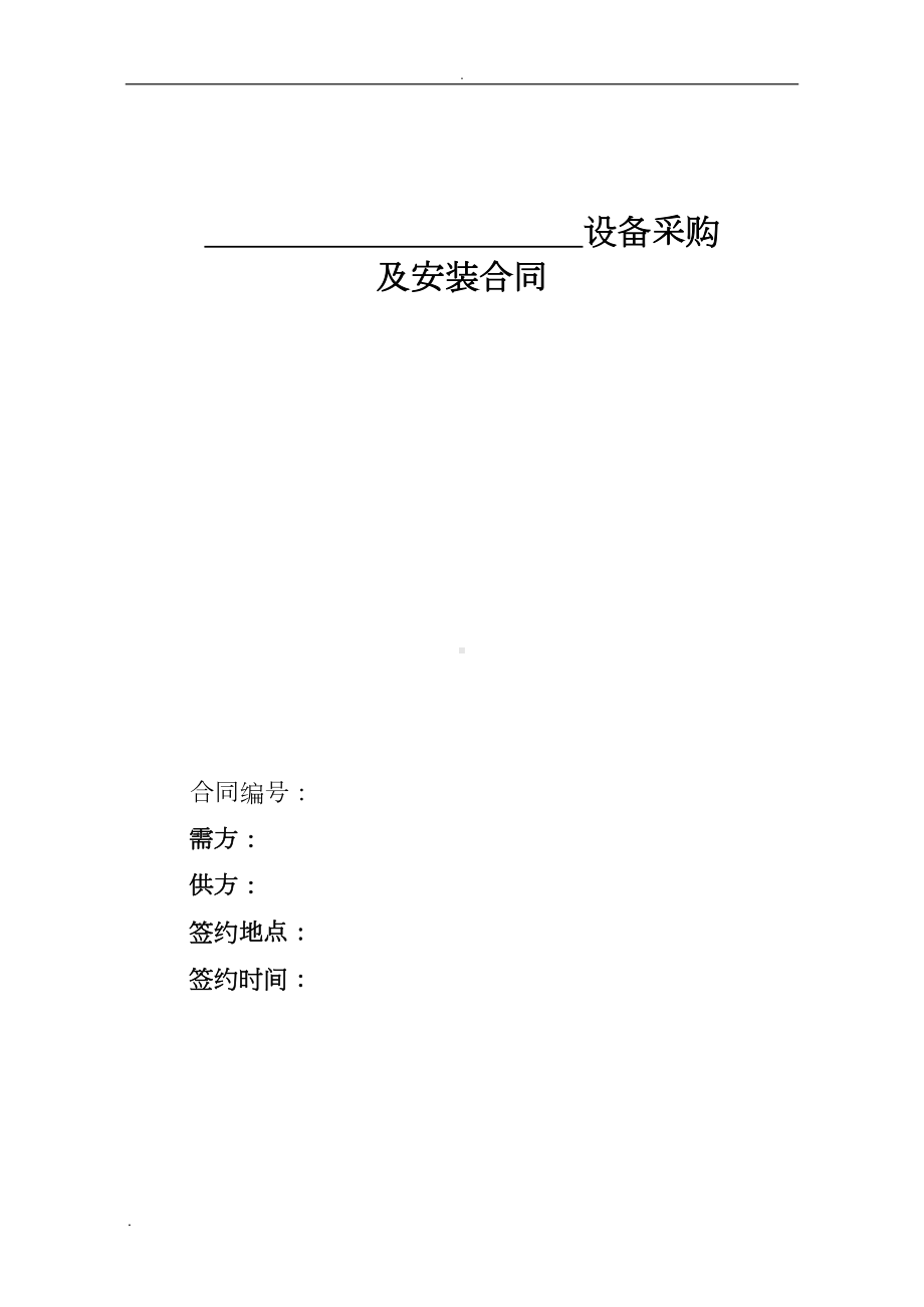 设备采购及安装合同范本(DOC 16页).doc_第1页