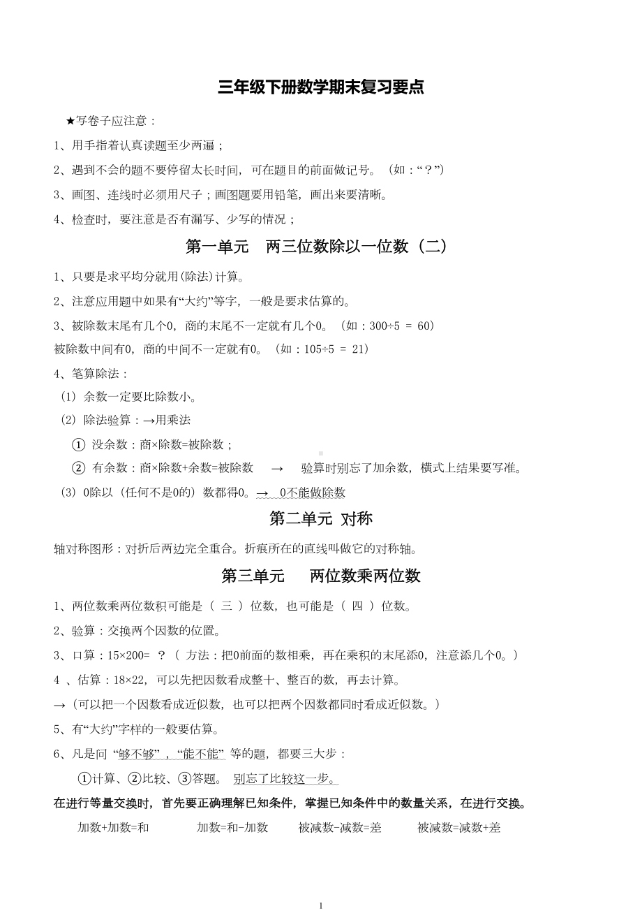 青岛版三年级下册数学期末复习知识点梳理(DOC 7页).doc_第1页