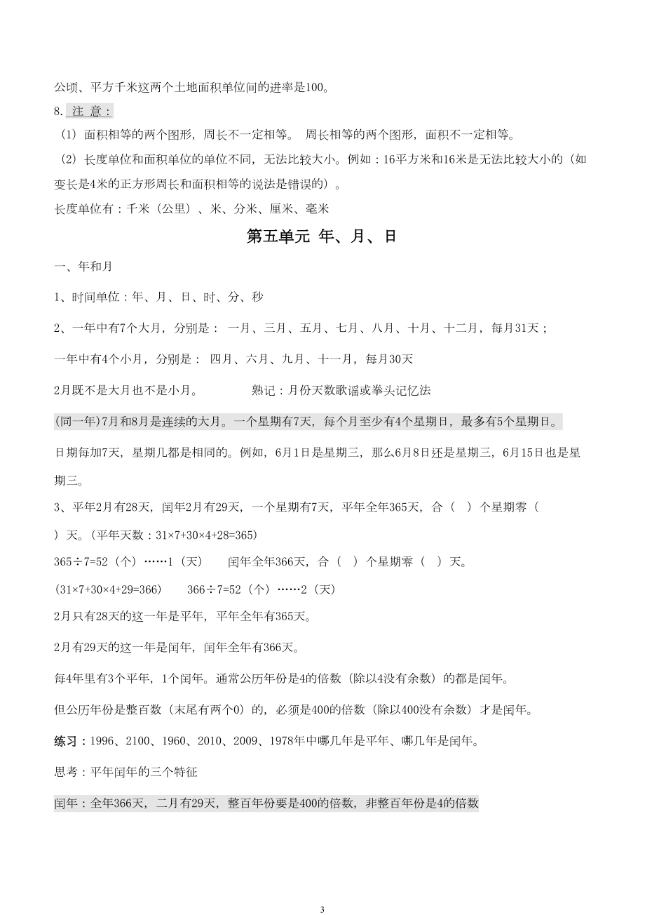 青岛版三年级下册数学期末复习知识点梳理(DOC 7页).doc_第3页