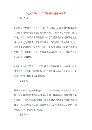 认识几分之一公开课教学设计与反思(DOC 9页).doc