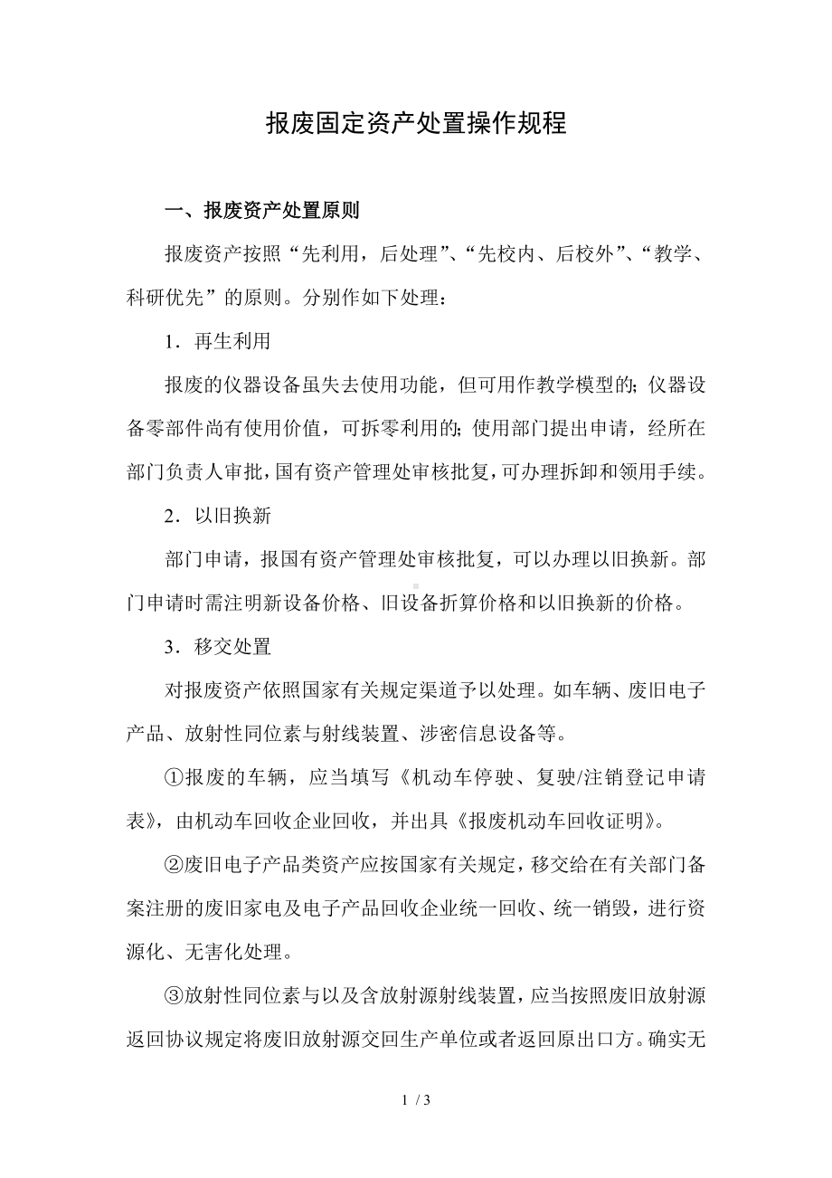 报废固定资产处置操作规程参考模板范本.doc_第1页