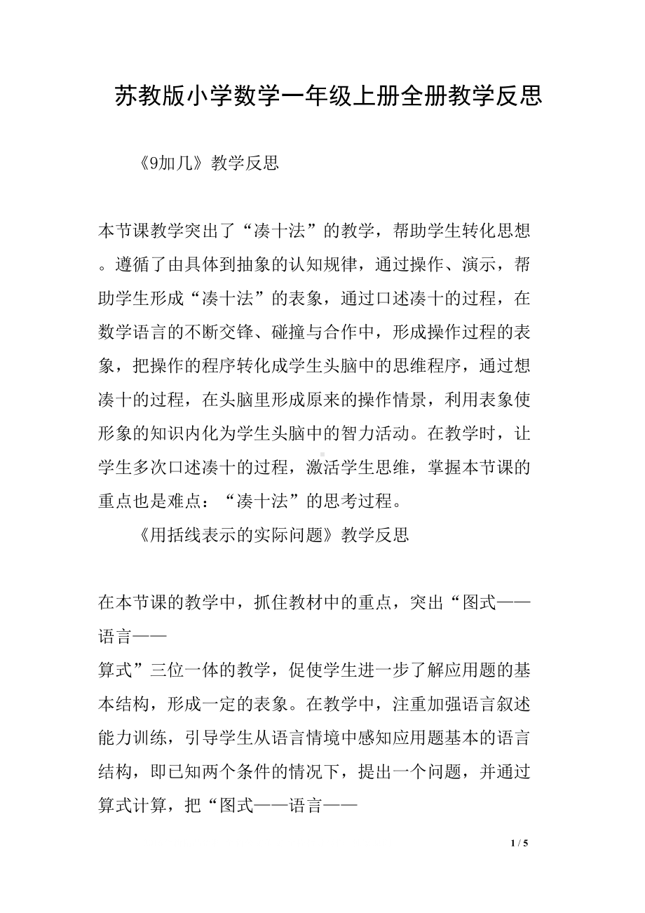 苏教版小学数学一年级上册全册教学反思(DOC 5页).docx_第1页