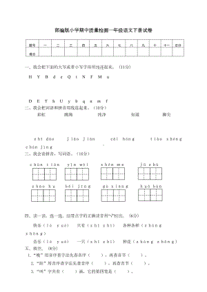 部编版一年级语文下册期中考试试卷(DOC 4页).doc