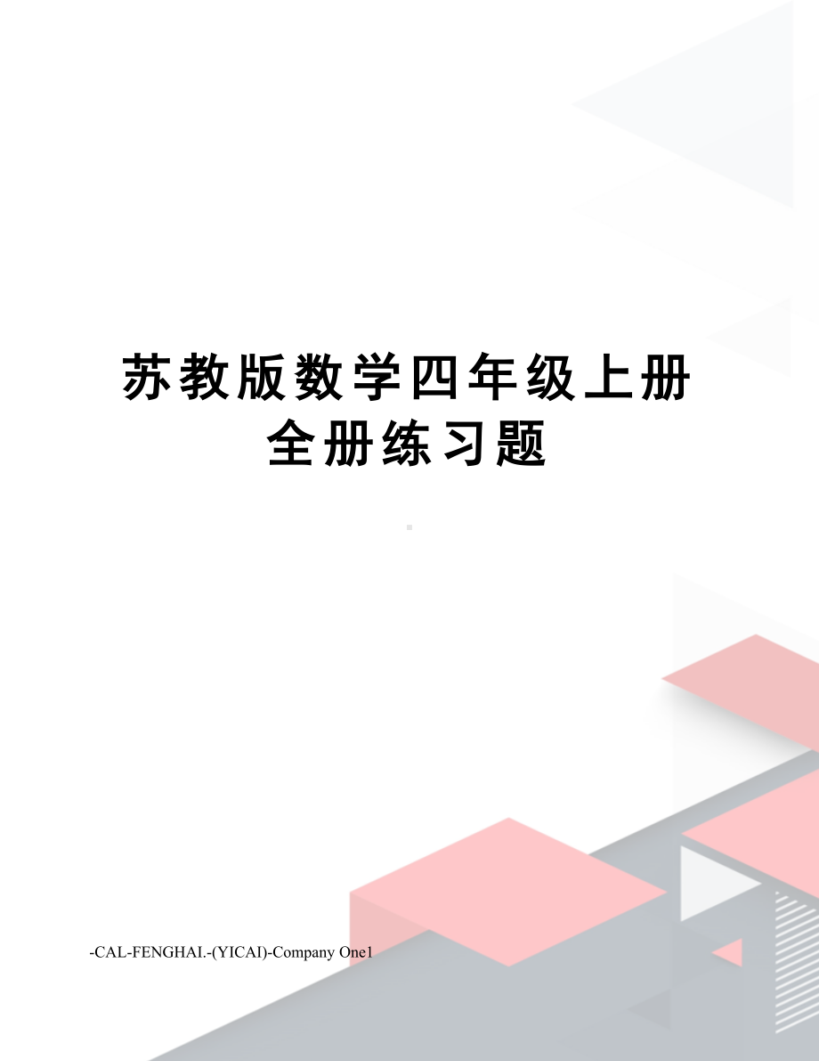 苏教版数学四年级上册全册练习题(DOC 29页).docx_第1页