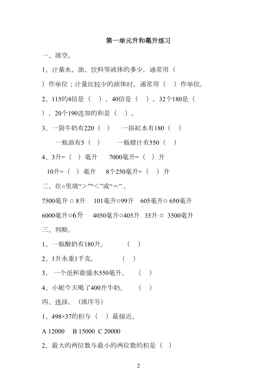 苏教版数学四年级上册全册练习题(DOC 29页).docx_第2页