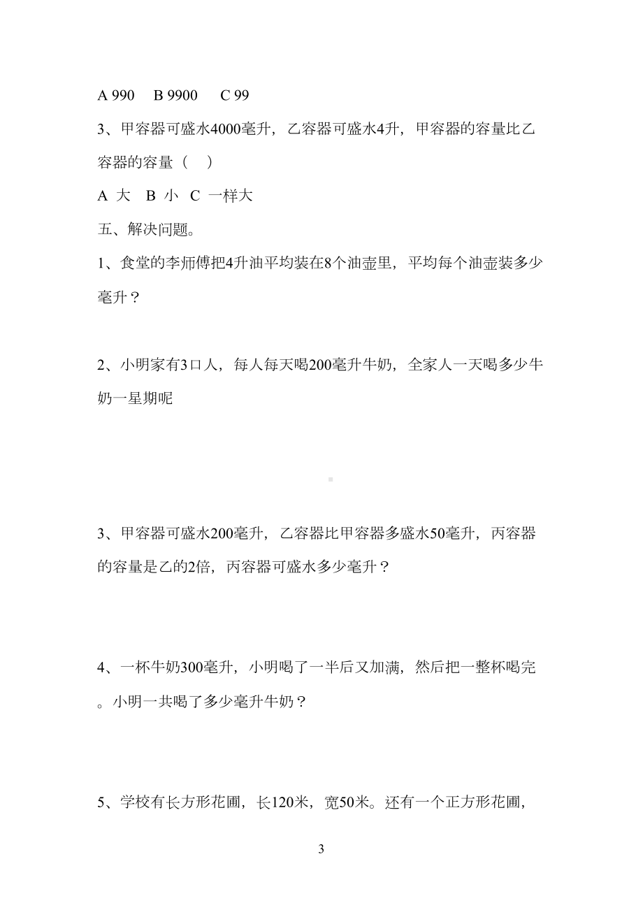 苏教版数学四年级上册全册练习题(DOC 29页).docx_第3页