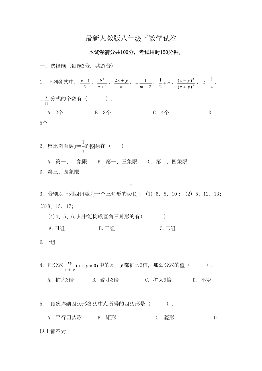 最新人教版八年级下数学试卷(DOC 10页).docx_第1页