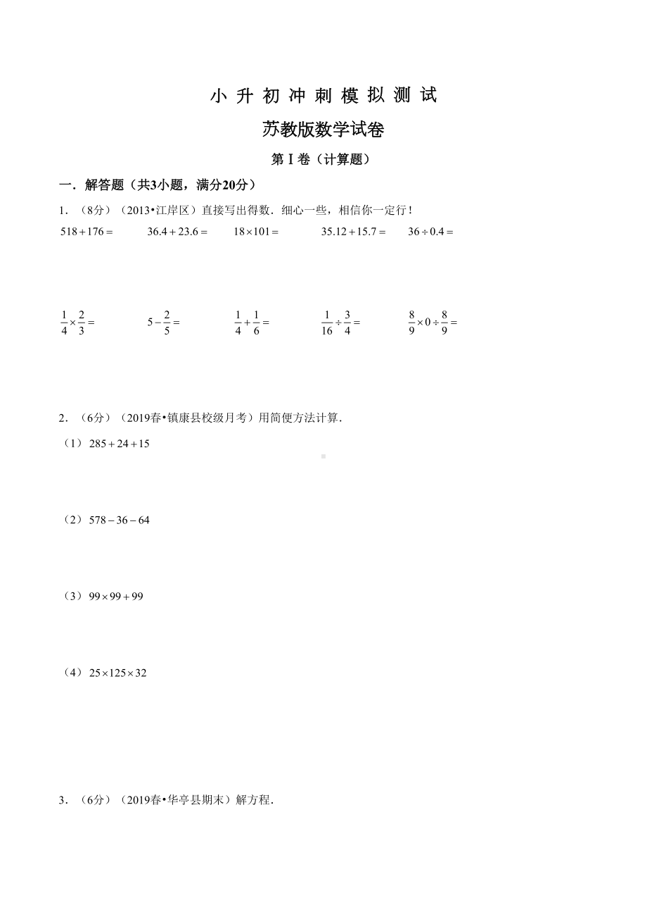 苏教版六年级小升初数学试卷及答案解析(DOC 20页).doc_第1页