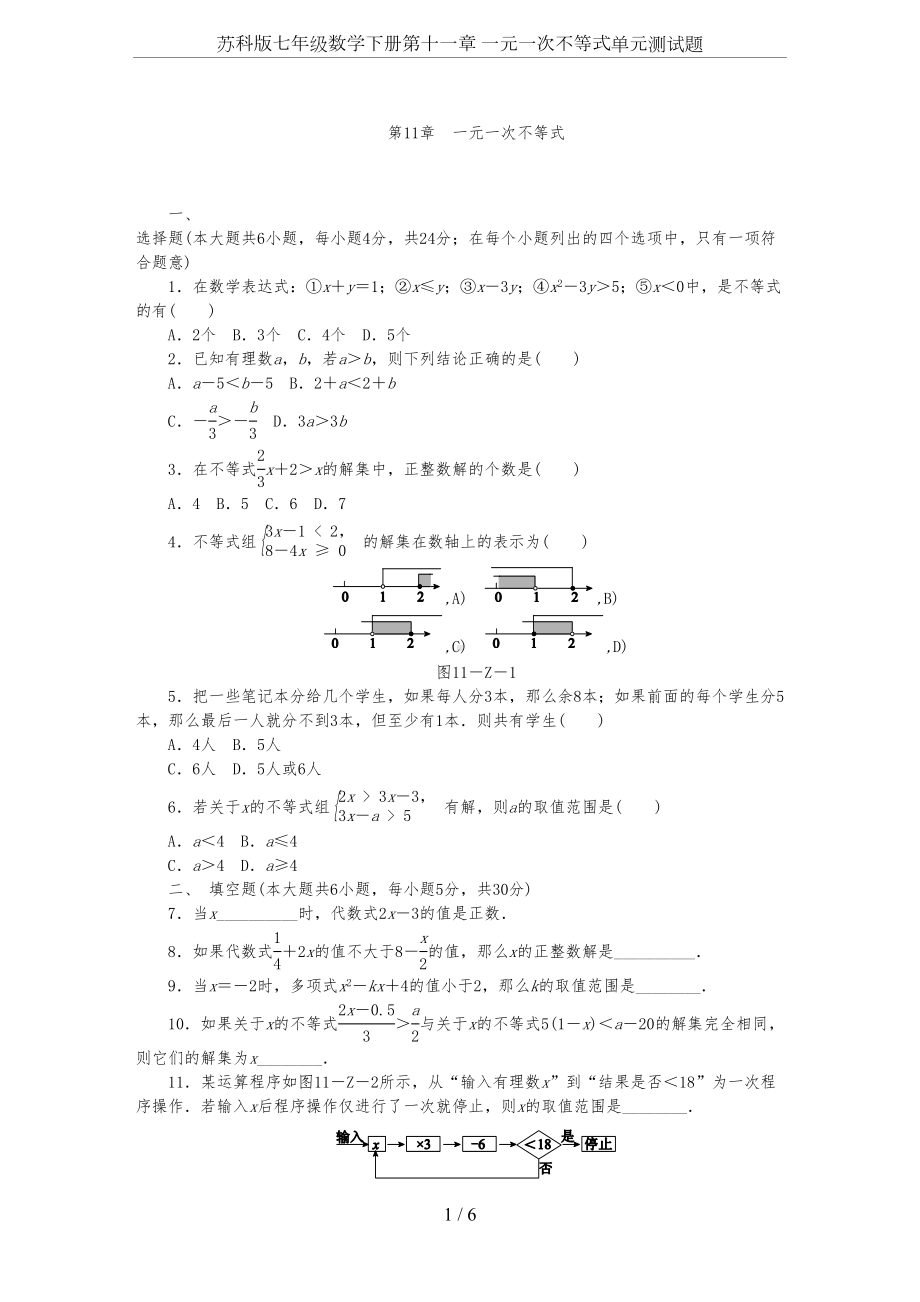 苏科版七年级数学下册第十一章-一元一次不等式单元测试题(DOC 6页).docx_第1页