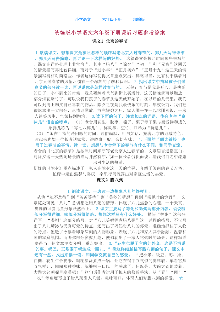 部编版语文六年级下册教材课后习题答案(DOC 9页).docx_第1页