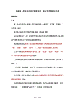 部编版七年级上册语文期末复习：教材语法知识点总结(DOC 9页).docx