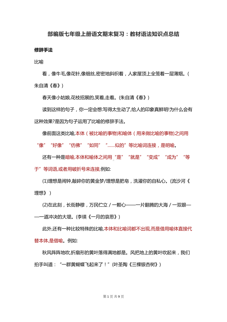 部编版七年级上册语文期末复习：教材语法知识点总结(DOC 9页).docx_第1页