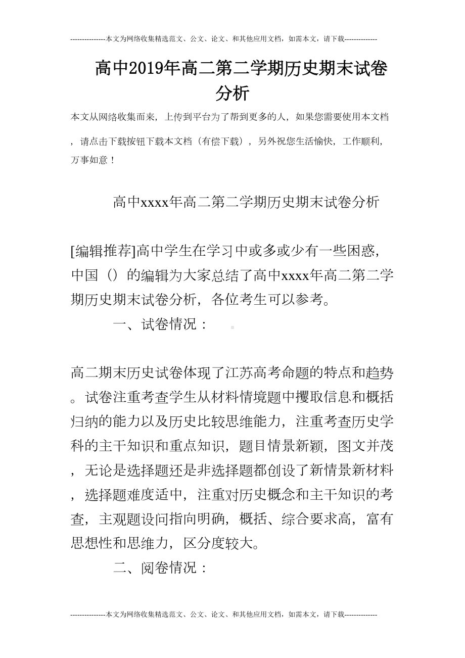 高中2019年高二第二学期历史期末试卷分析(DOC 10页).doc_第1页