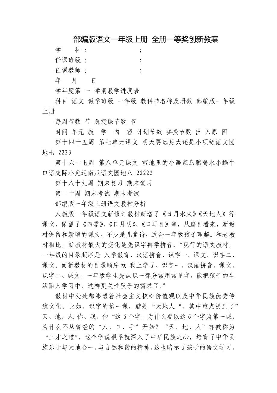 部编版语文一年级上册 全册一等奖创新教案.docx_第1页