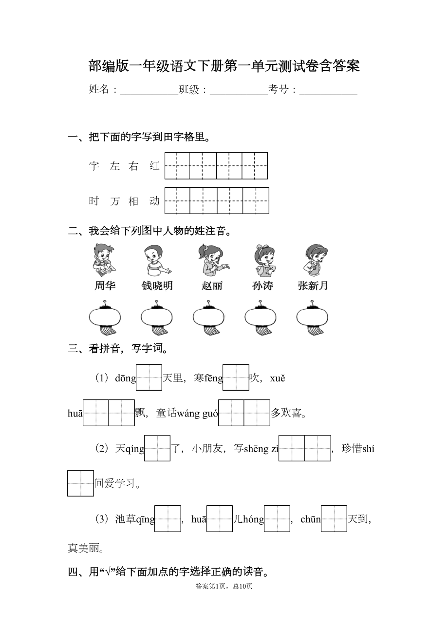 部编版一年级语文下册第一单元测试卷含答案(DOC 10页).docx_第1页