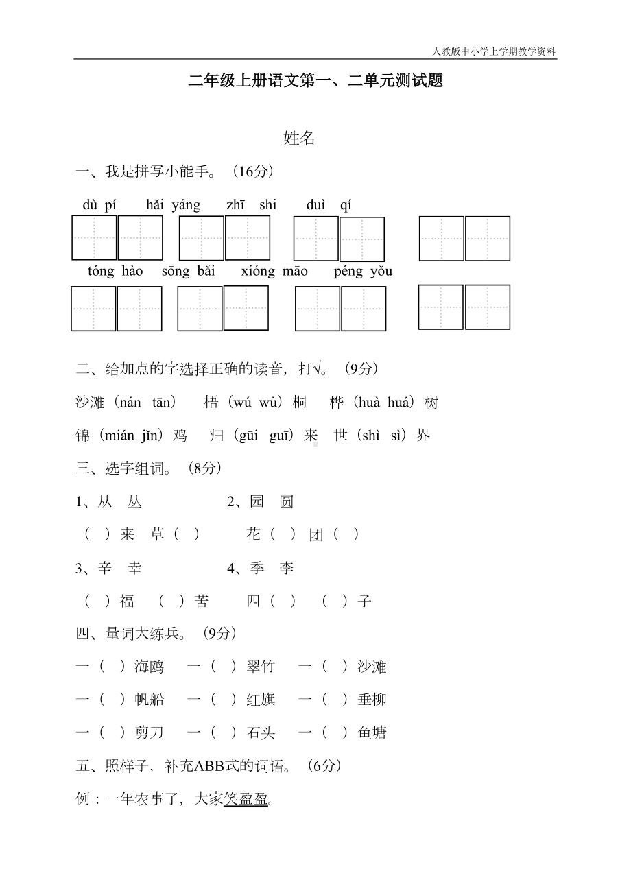 最新部编人教版二年级上册语文第一二单元测试题(DOC 4页).doc_第1页