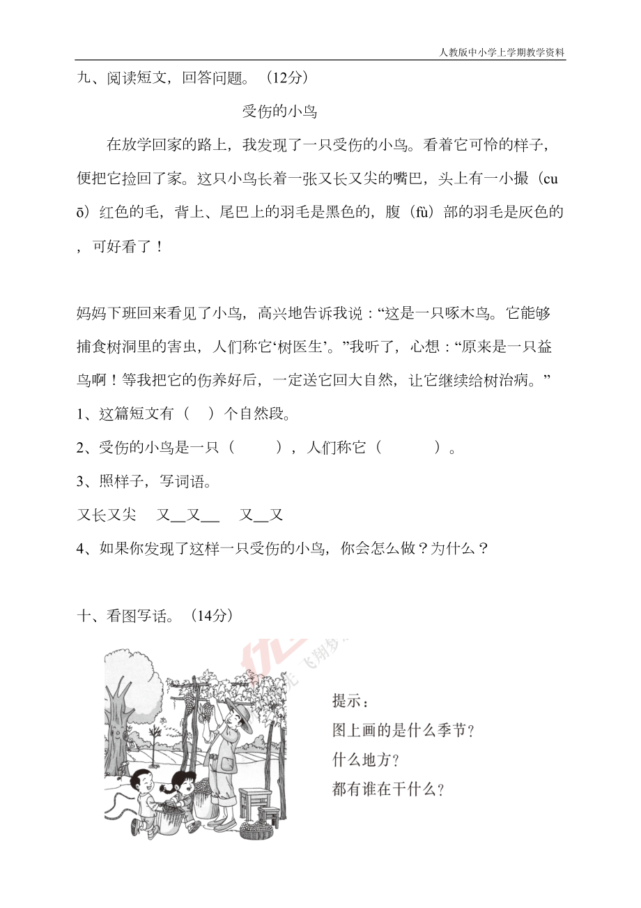 最新部编人教版二年级上册语文第一二单元测试题(DOC 4页).doc_第3页