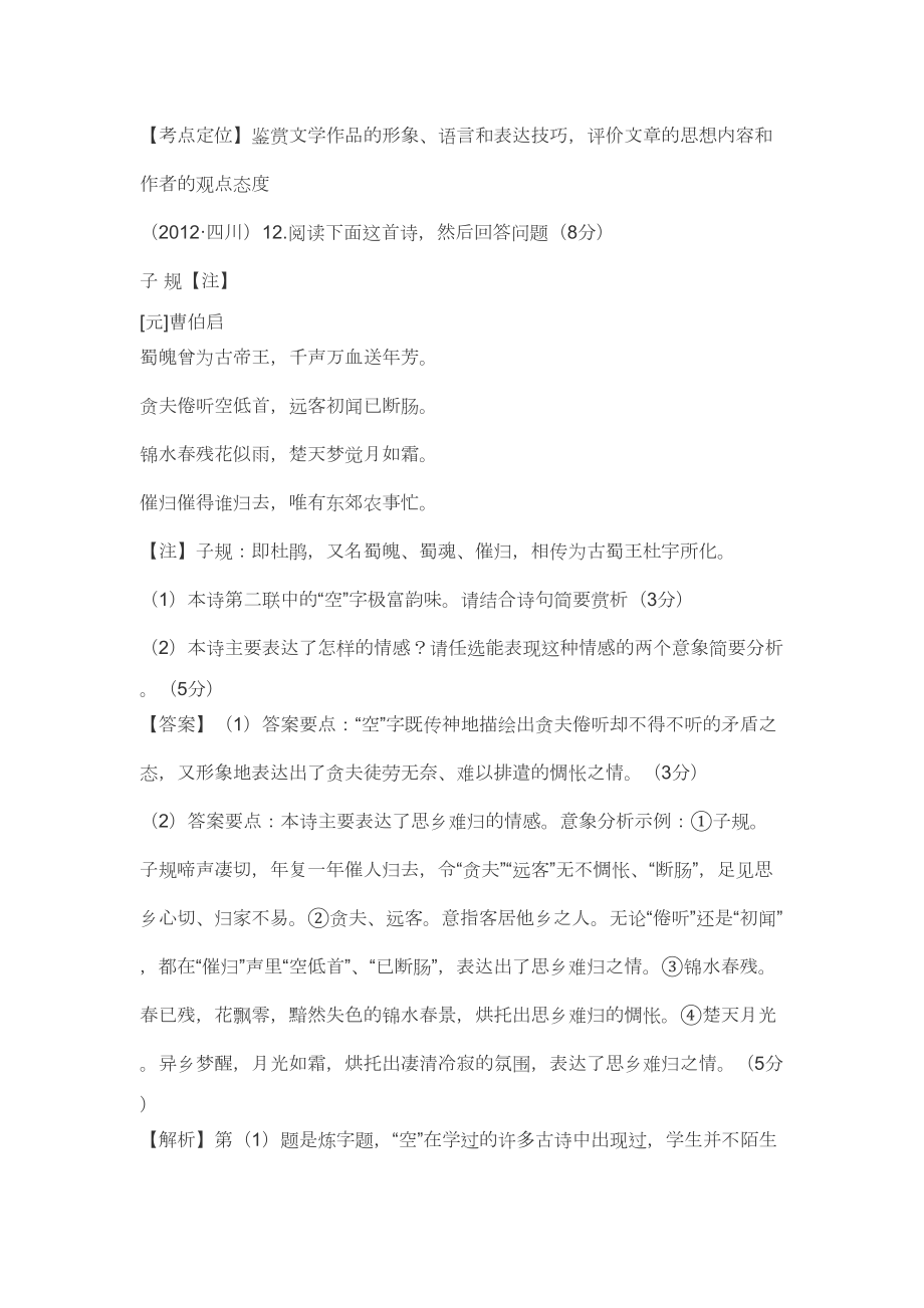 近年高考语文诗歌鉴赏题目及解答(DOC)(DOC 12页).doc_第3页