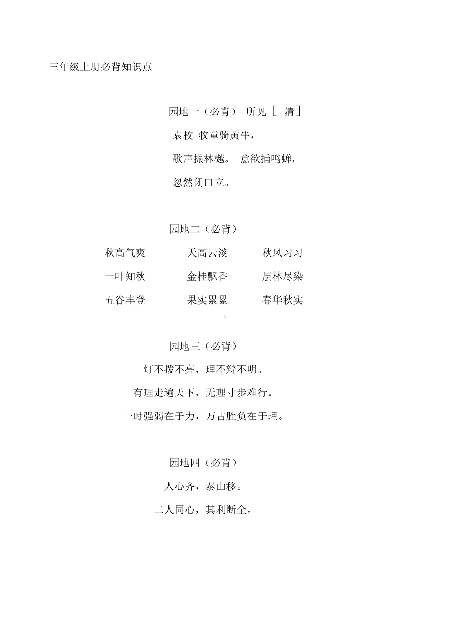 部编人教版小学三年级上册语文必背知识点复习汇总(DOC 15页).docx_第1页