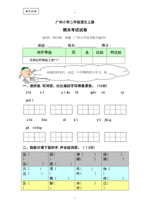 广州小学二年级上册语文期末考试试卷及答案(DOC 7页).doc