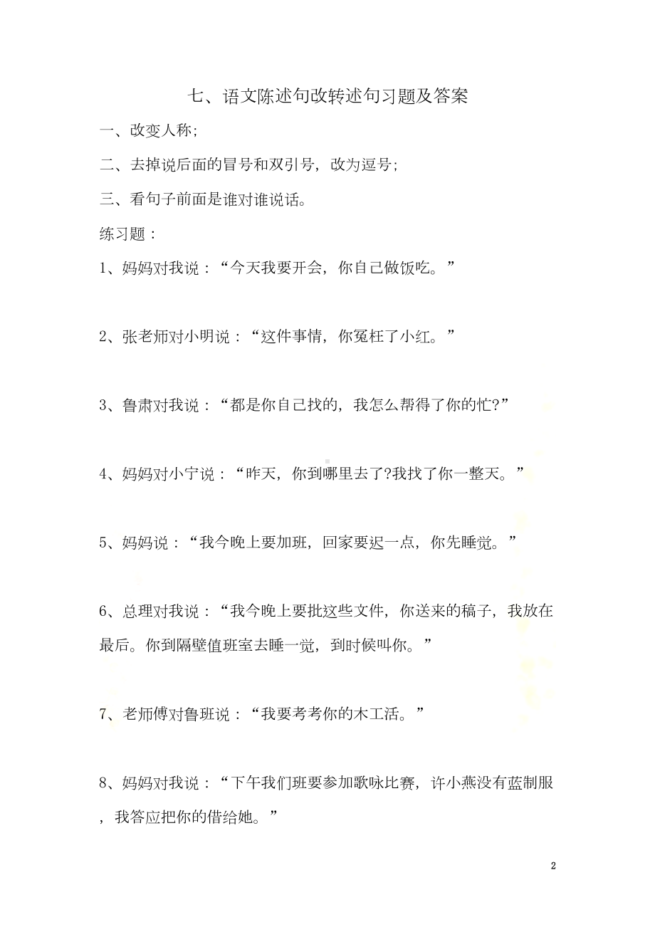 语文陈述句改转述句习题及答案(DOC 7页).doc_第2页