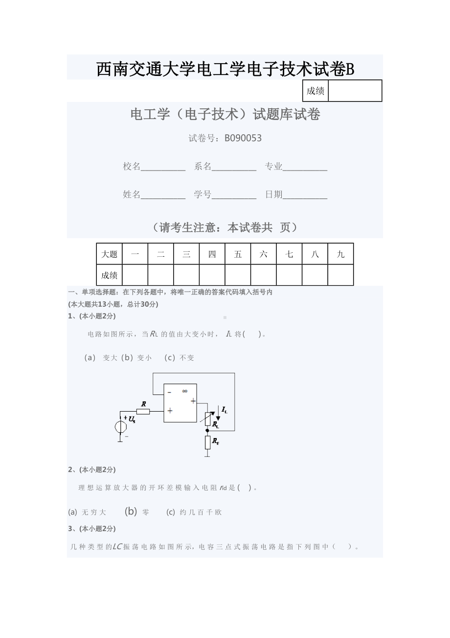 西南XX大学电工学电子技术试卷B(DOC 13页).doc_第1页