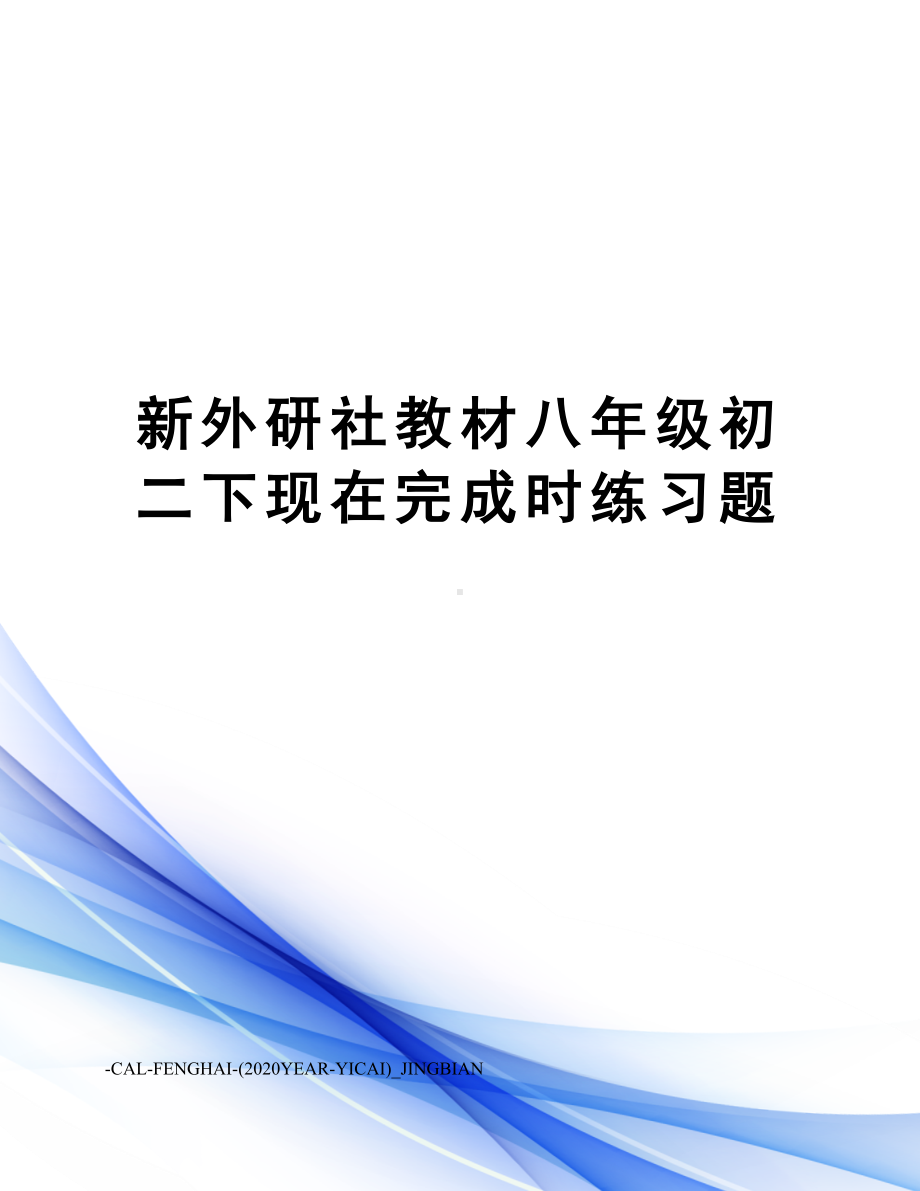 新外研社教材八年级初二下现在完成时练习题(DOC 8页).doc_第1页