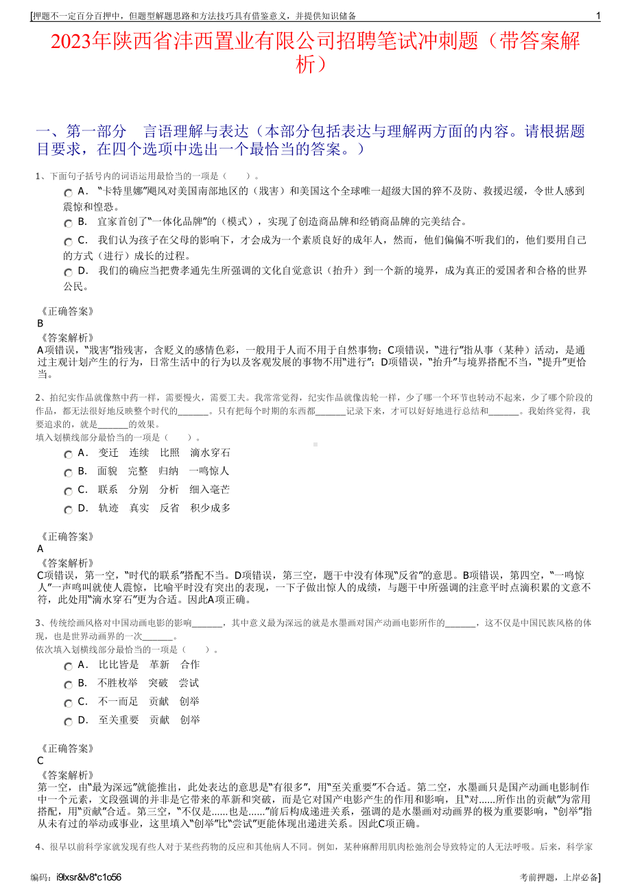 2023年陕西省沣西置业有限公司招聘笔试冲刺题（带答案解析）.pdf_第1页