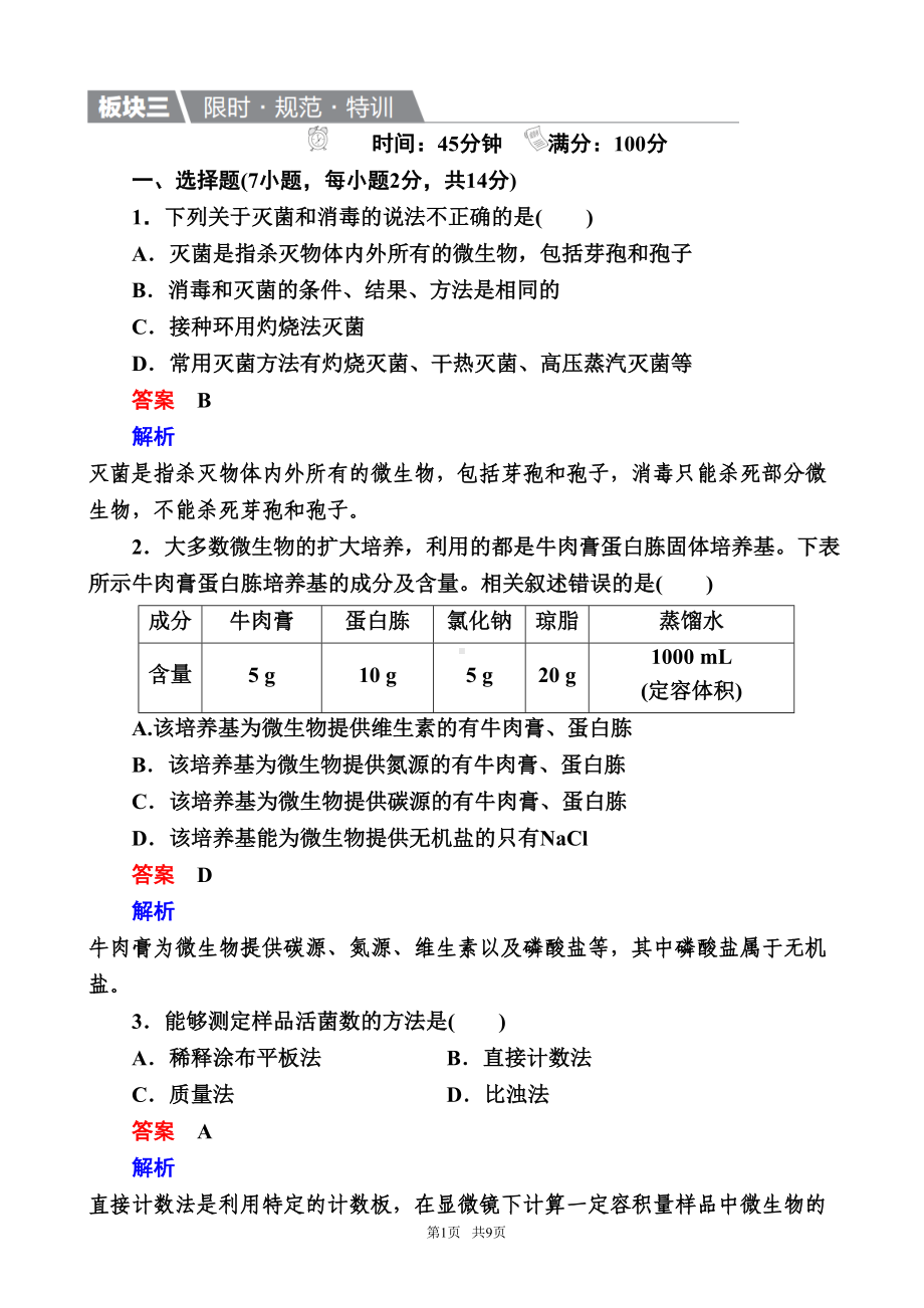 高中生物一轮特训：38微生物的培养与应用-word版含解析(DOC 11页).doc_第1页