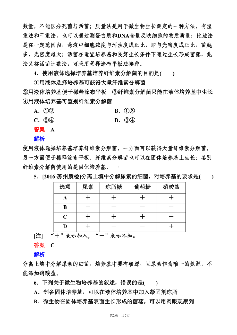 高中生物一轮特训：38微生物的培养与应用-word版含解析(DOC 11页).doc_第2页