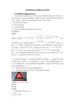 高考物理直线运动真题汇编(含答案)(DOC 9页).doc