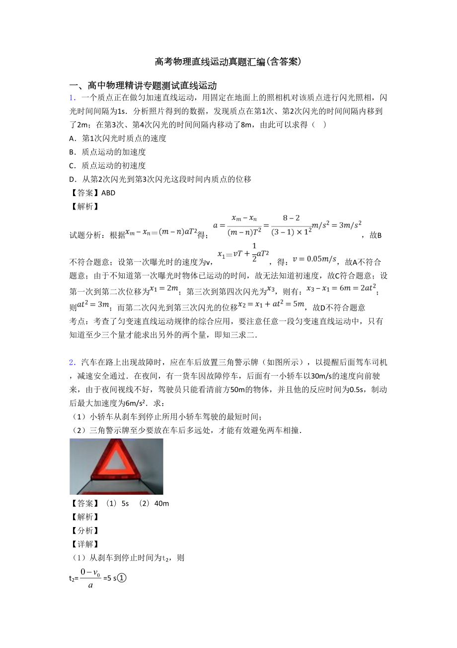 高考物理直线运动真题汇编(含答案)(DOC 9页).doc_第1页