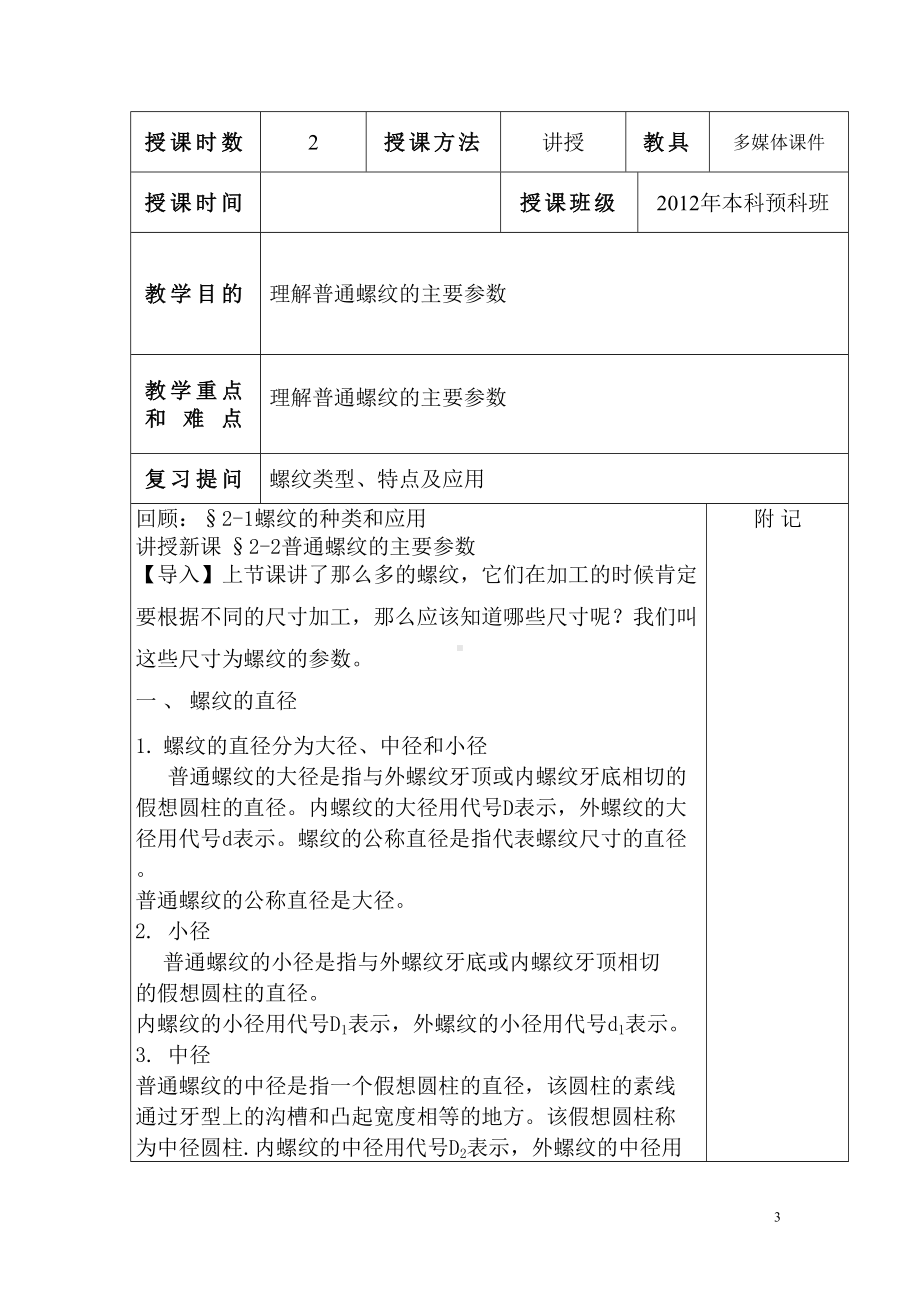 螺纹连接与螺旋传动教案DOC(DOC 10页).doc_第3页