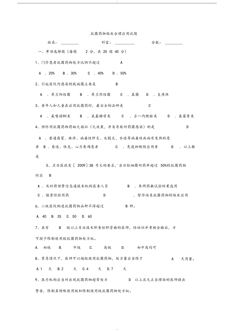 抗菌药物临床合理应用试题与答案(DOC 4页).docx_第1页