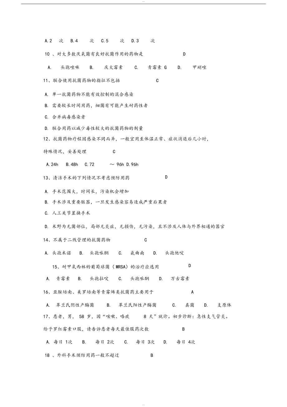 抗菌药物临床合理应用试题与答案(DOC 4页).docx_第2页