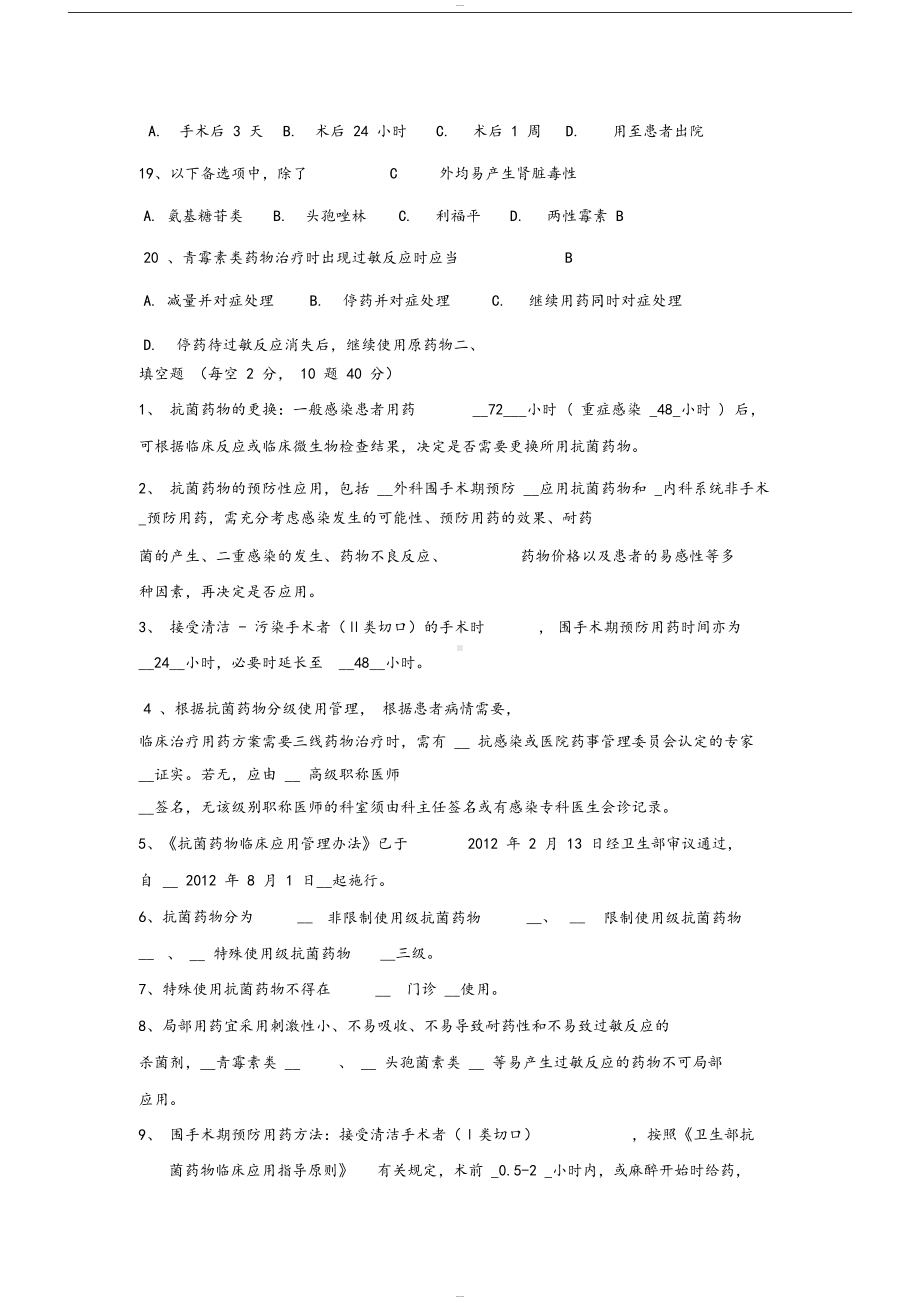 抗菌药物临床合理应用试题与答案(DOC 4页).docx_第3页