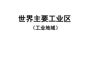 世界主要工业区.ppt