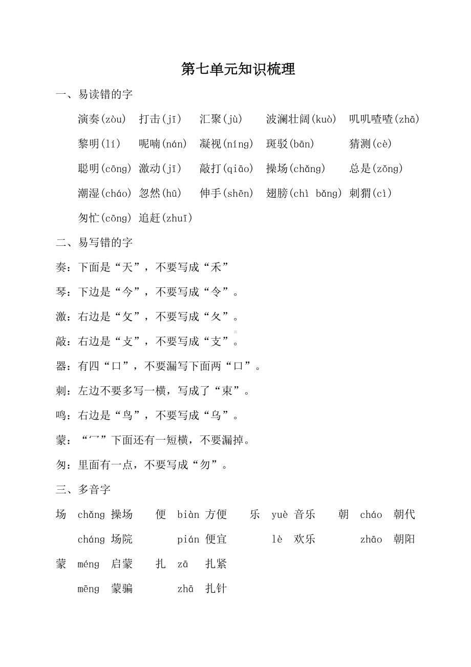 部编版三年级语文上册第七单元知识点汇总(DOC 4页).doc_第1页