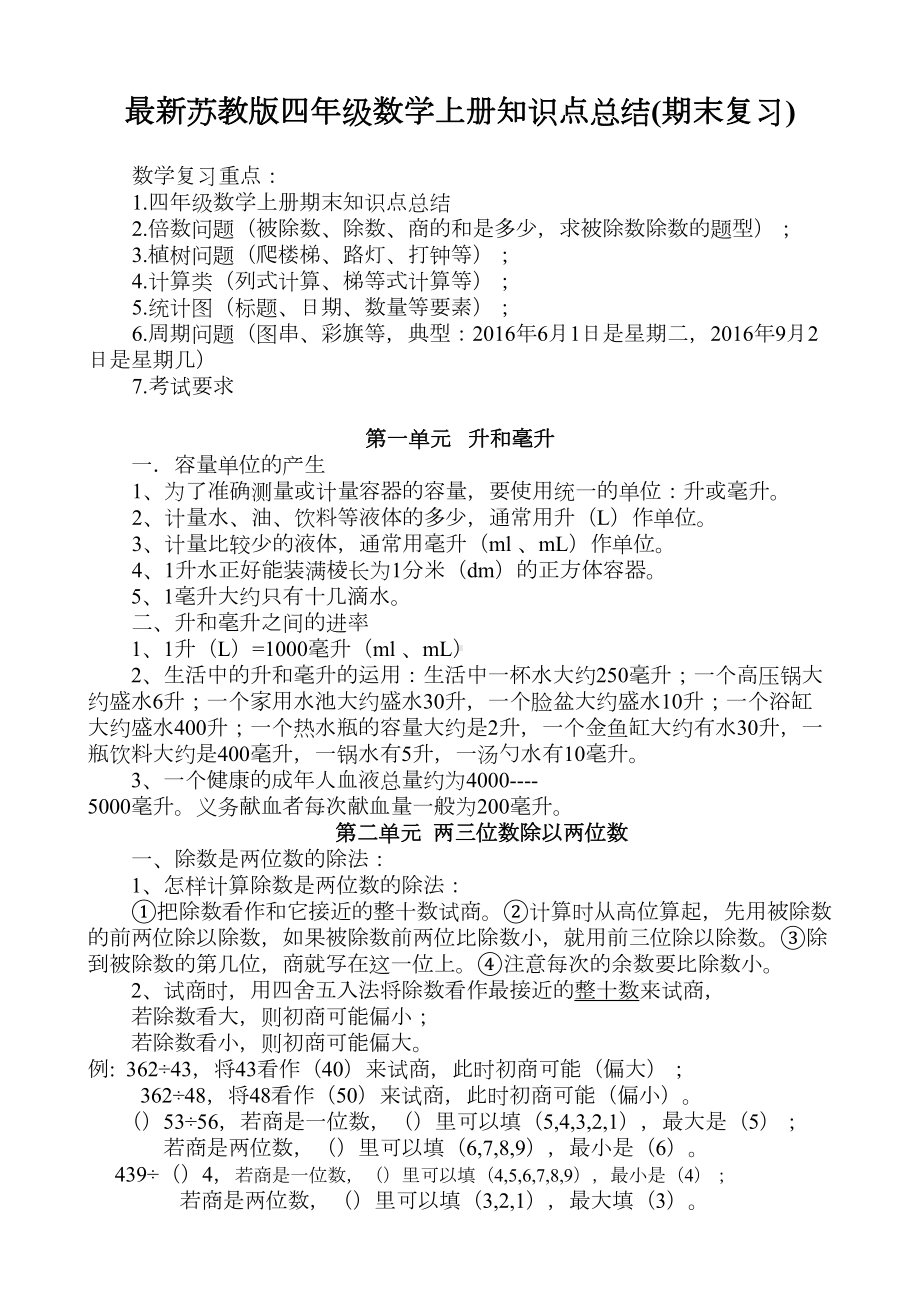 最新苏教版四年级数学上册知识点总结(期末复习)(DOC 6页).doc_第1页