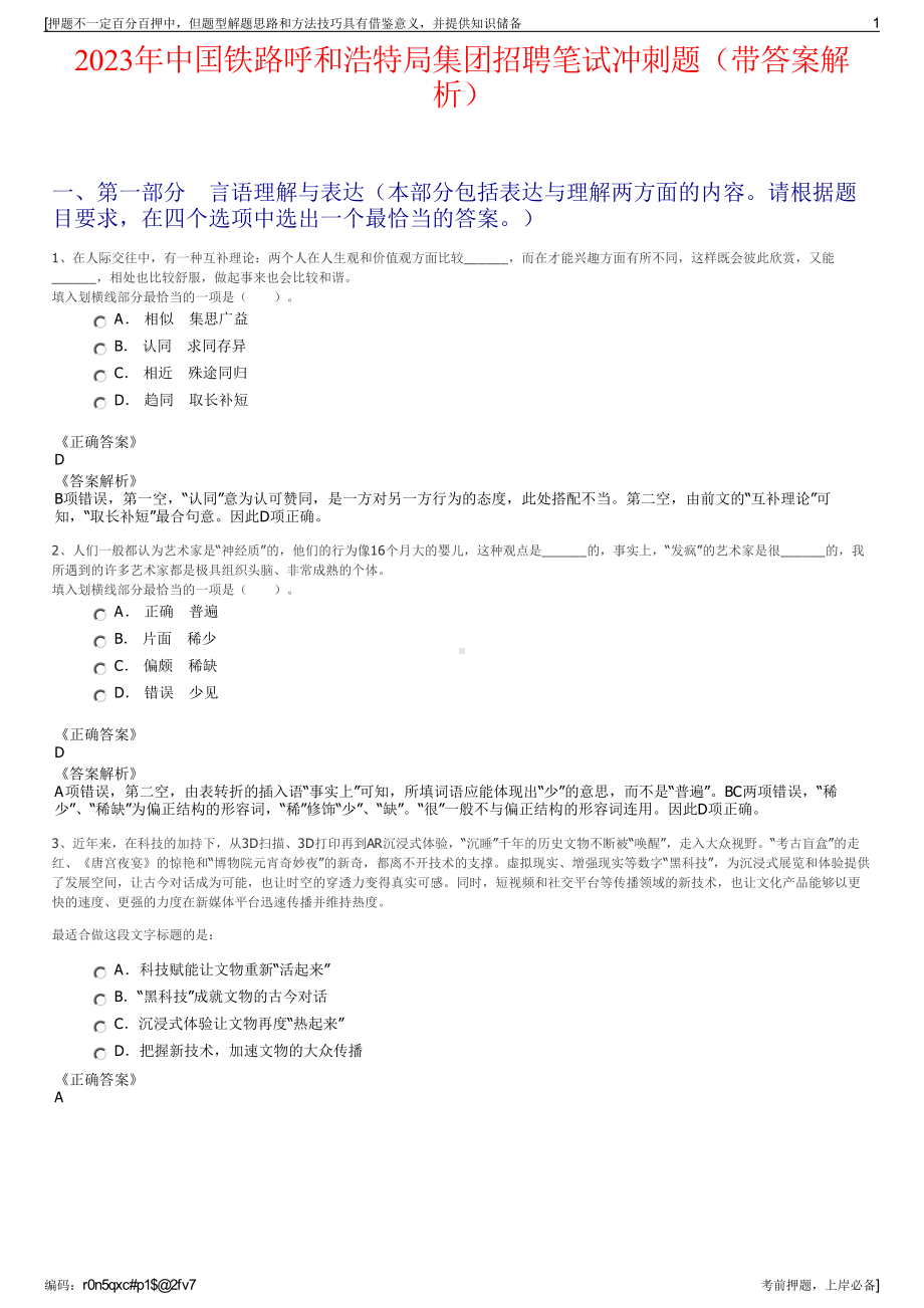 2023年中囯铁路呼和浩特局集团招聘笔试冲刺题（带答案解析）.pdf_第1页