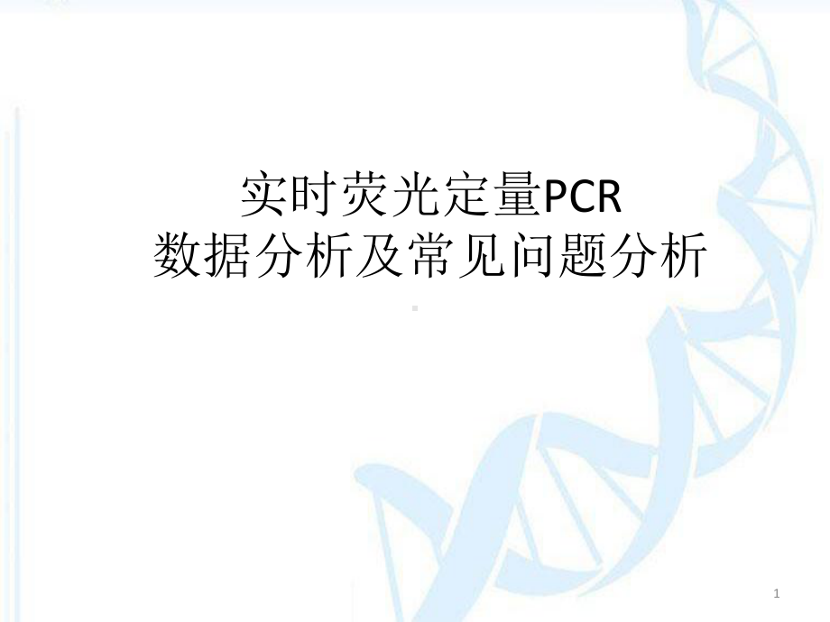 实时荧光定量PCR数据分析及常见问题分析演课件.ppt_第1页