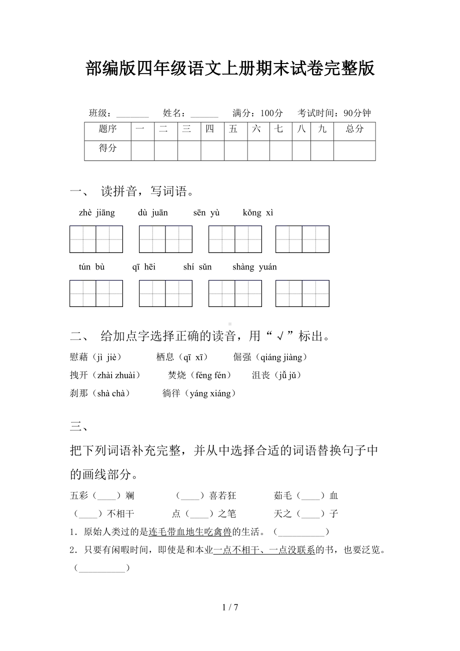 部编版四年级语文上册期末试卷完整版(DOC 7页).doc_第1页