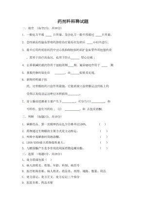 药剂科考试题库及答案(二)(DOC 9页).doc