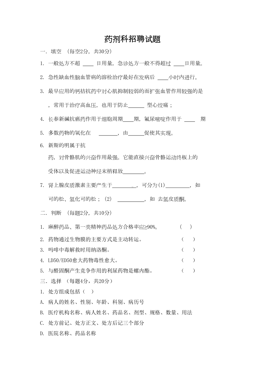 药剂科考试题库及答案(二)(DOC 9页).doc_第1页