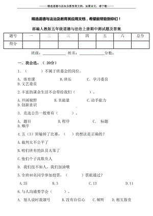 部编人教版五年级道德与法治上册期中测试题及答案(DOC 10页).docx