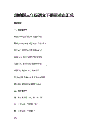 部编版三年级语文下册重难点汇总(DOC 21页).docx