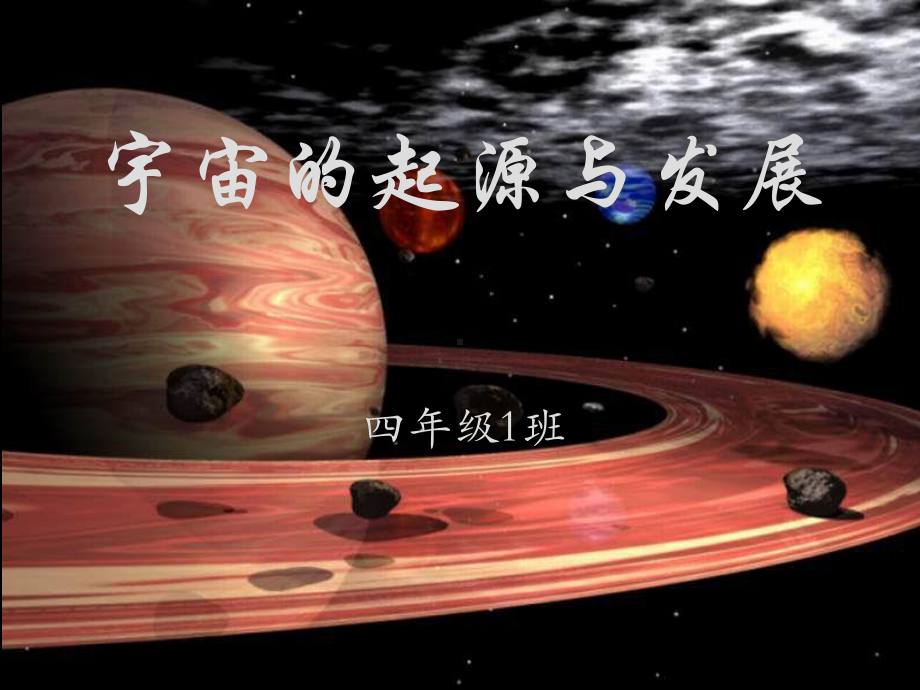 宇宙的起源与发展-小学四年级-科学教材课件.ppt_第1页